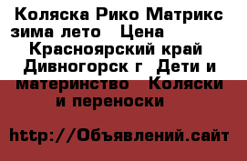 Коляска Рико Матрикс зима-лето › Цена ­ 1 500 - Красноярский край, Дивногорск г. Дети и материнство » Коляски и переноски   